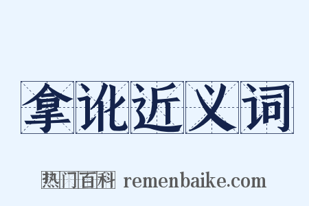 拿讹近义词是什么意思的图片